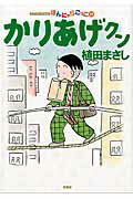 ISBN 9784575944907 かりあげクン  ５９ /双葉社/植田まさし 双葉社 本・雑誌・コミック 画像