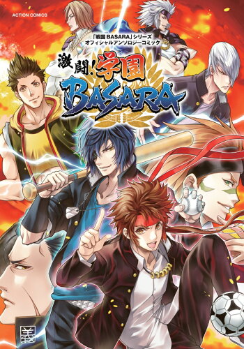 ISBN 9784575945164 激闘！学園ＢＡＳＡＲＡ 「戦国ＢＡＳＡＲＡ」シリーズオフィシャルアンソロジ  /双葉社/カプコン「戦国ＢＡＳＡＲＡ」開発チーム 双葉社 本・雑誌・コミック 画像