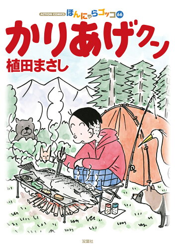 ISBN 9784575945898 かりあげクン  ６６ /双葉社/植田まさし 双葉社 本・雑誌・コミック 画像