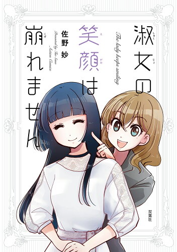 ISBN 9784575946048 淑女の笑顔は崩れません   /双葉社/佐野妙 双葉社 本・雑誌・コミック 画像