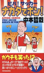 ISBN 9784575960457 ビバ！サッカーナカタでポン！   /双葉社/中本哲哉 双葉社 本・雑誌・コミック 画像