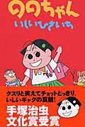 ISBN 9784575960648 ののちゃん  １０ /双葉社/いしいひさいち 双葉社 本・雑誌・コミック 画像