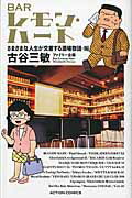 ISBN 9784575961744 ＢＡＲレモン・ハ-ト  さまざまな人生が交差する酒場物 /双葉社/古谷三敏 双葉社 本・雑誌・コミック 画像