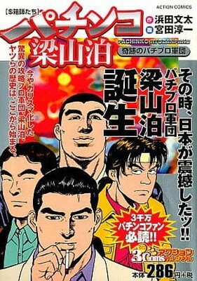 ISBN 9784575990898 パチンコ梁山泊 奇跡のパチプロ軍団/双葉社/宮田淳一 双葉社 本・雑誌・コミック 画像