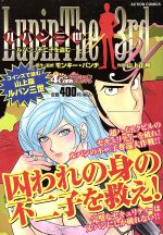 ISBN 9784575992274 ルパン三世Y ルパン、不二子を盗む/双葉社/モンキー・パンチ 双葉社 本・雑誌・コミック 画像