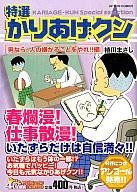 ISBN 9784575992311 特選かりあげクン 男なら、人の嫌がることをやれ！/双葉社/植田まさし 双葉社 本・雑誌・コミック 画像