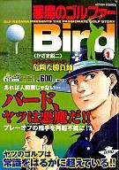 ISBN 9784575992380 悪魔のゴルファ-Ｂｉｒｄ １/双葉社/かざま鋭二 双葉社 本・雑誌・コミック 画像