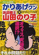 ISBN 9784575995305 ドリ-ムコラボ！かりあげクン×派遣戦士山田のり子 愉快！痛快！オフィスの主役編/双葉社/植田まさし 双葉社 本・雑誌・コミック 画像