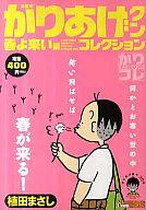 ISBN 9784575995381 決定版かりあげクンコレクション 春よ来い編/双葉社/植田まさし 双葉社 本・雑誌・コミック 画像