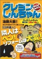 ISBN 9784575995701 クレヨンしんちゃんDX 油断大敵！またずれ荘のアブナい/双葉社/臼井儀人 双葉社 本・雑誌・コミック 画像