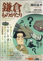 ISBN 9784575995732 鎌倉ものがたり-スペシャルセレクション 鎌倉の年越し～いと妖し１０のものがたり/双葉社/西岸良平 双葉社 本・雑誌・コミック 画像