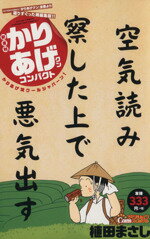 ISBN 9784575997354 かりあげクンコンパクト かりあげ流ク-ルジャパ-ン！/双葉社/植田まさし 双葉社 本・雑誌・コミック 画像