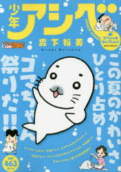 ISBN 9784575997521 少年アシベスペシャルセレクション とってもかわいいゴマちゃん祭り/双葉社/森下裕美 双葉社 本・雑誌・コミック 画像