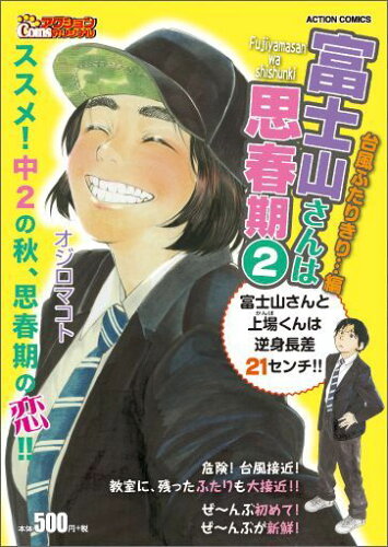 ISBN 9784575997613 富士山さんは思春期 2/双葉社/オジロマコト 双葉社 本・雑誌・コミック 画像