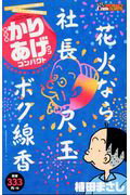 ISBN 9784575997859 かりあげクンコンパクト 爆笑花火連発！夏のフィナ～レ！/双葉社/植田まさし 双葉社 本・雑誌・コミック 画像