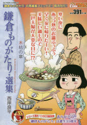 ISBN 9784575998320 鎌倉ものがたり・選集　木枯の章   /双葉社/西岸良平 双葉社 本・雑誌・コミック 画像