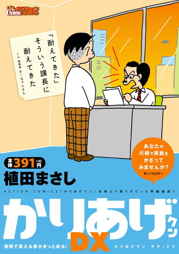 ISBN 9784575998542 かりあげクンデラックス　満開で笑える春がきっと来る！   /双葉社/植田まさし 双葉社 本・雑誌・コミック 画像