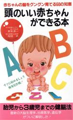 ISBN 9784576001999 頭のいい赤ちゃんができる本/二見書房/野末源一 株式会社 二見書房 本・雑誌・コミック 画像