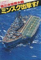 ISBN 9784576003139 ミンスク出撃す！ 第三次世界大戦 続・日本篇/二見書房/久留島竜夫と軍事研究グル-プ 株式会社 二見書房 本・雑誌・コミック 画像