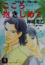 ISBN 9784576005997 こころ抱きしめて ベイシティ・ブル-ス  /二見書房/神崎竜乙 株式会社　二見書房 本・雑誌・コミック 画像