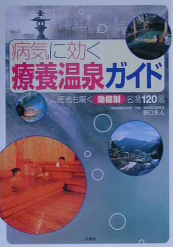 ISBN 9784576010304 病気に効く療養温泉ガイド 医者も驚く効能別名湯１２０選  /二見書房/野口冬人 株式会社　二見書房 本・雑誌・コミック 画像