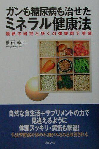 ISBN 9784576011097 ガンも糖尿病も治せたミネラル健康法 最新の研究と多くの体験例で実証  /リヨン社/仙石紘二 株式会社　二見書房 本・雑誌・コミック 画像