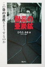 ISBN 9784576011561 御嵩の亜炭鉱 この負の遺産をどうするのか/リヨン社/ひろたみを 株式会社 二見書房 本・雑誌・コミック 画像