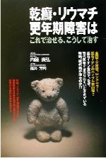 ISBN 9784576020266 乾癬・リウマチ・更年期障害はこれで治せる、こうして治す/リヨン社/福井芳周 株式会社 二見書房 本・雑誌・コミック 画像