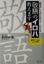 ISBN 9784576022321 敬語のイロハ教えます 敬語のしくみが図でよ～くわかる/リヨン社/萩野貞樹 株式会社 二見書房 本・雑誌・コミック 画像