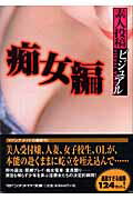 ISBN 9784576031002 素人投稿ビジュアル 痴女編/マドンナ社/マドンナ社 株式会社 二見書房 本・雑誌・コミック 画像