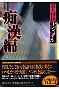 ISBN 9784576031217 素人投稿ビジュアル 痴漢編/マドンナ社/マドンナ社 株式会社 二見書房 本・雑誌・コミック 画像