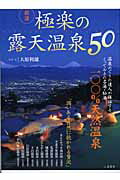 ISBN 9784576041674 厳選極楽の露天温泉５０   /二見書房/大原利雄 株式会社　二見書房 本・雑誌・コミック 画像