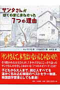 ISBN 9784576042503 サンタさんがぼくの家に来なかった7つの理由/アドニス書房/チェインソン 株式会社 二見書房 本・雑誌・コミック 画像