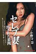 ISBN 9784576060248 セレブ妻 汚された美肉/マドンナ社/小野寺慧 株式会社 二見書房 本・雑誌・コミック 画像