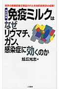 ISBN 9784576100449 免疫ミルクはなぜリウマチ、ガン、感染症に効くのか   改訂新版/二見書房/旭丘光志 株式会社　二見書房 本・雑誌・コミック 画像