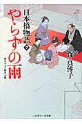 ISBN 9784576101064 やらずの雨 日本橋物語７  /二見書房/森真沙子 株式会社　二見書房 本・雑誌・コミック 画像