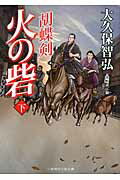 ISBN 9784576120553 火の砦  下 /二見書房/大久保智弘 株式会社　二見書房 本・雑誌・コミック 画像