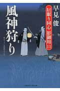 ISBN 9784576131085 風神狩り 居眠り同心影御用１１  /二見書房/早見俊 株式会社　二見書房 本・雑誌・コミック 画像