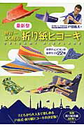 ISBN 9784576150741 最新型世界一よく飛ぶ折り紙ヒコーキ   /二見書房/戸田拓夫 株式会社　二見書房 本・雑誌・コミック 画像