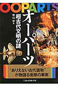 ISBN 9784576161525 オ-パ-ツ超古代文明の謎   /二見書房/南山宏 株式会社　二見書房 本・雑誌・コミック 画像