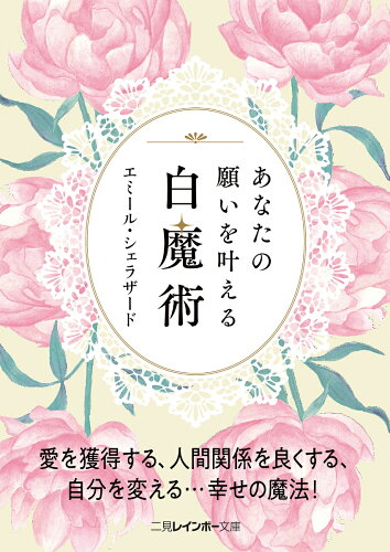 ISBN 9784576180458 あなたの願いを叶える白魔術   /二見書房/エミール・シェラザード 株式会社　二見書房 本・雑誌・コミック 画像