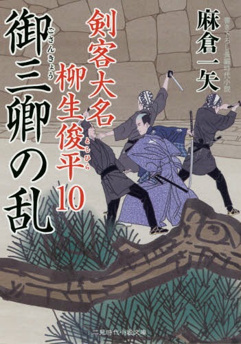 ISBN 9784576181318 御三卿の乱 剣客大名柳生俊平　１０  /二見書房/麻倉一矢 株式会社　二見書房 本・雑誌・コミック 画像