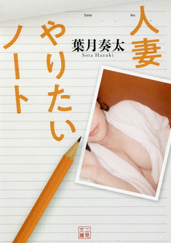 ISBN 9784576181356 人妻やりたいノート   /二見書房/葉月奏太 株式会社　二見書房 本・雑誌・コミック 画像