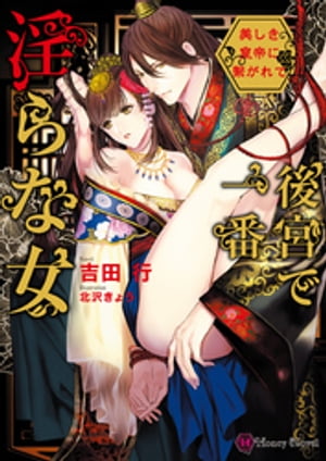 ISBN 9784576190556 後宮で一番淫らな女～美しき皇帝に繋がれて～   /二見書房/吉田行 株式会社　二見書房 本・雑誌・コミック 画像