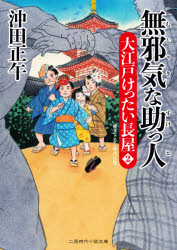 ISBN 9784576201290 無邪気な助っ人 大江戸けったい長屋　２  /二見書房/沖田正午 株式会社　二見書房 本・雑誌・コミック 画像