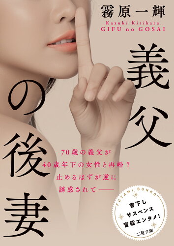 ISBN 9784576210964 義父の後妻   /二見書房/霧原一輝 株式会社　二見書房 本・雑誌・コミック 画像