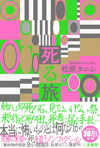 ISBN 9784576210971 死る旅   /二見書房/松原タニシ 株式会社　二見書房 本・雑誌・コミック 画像