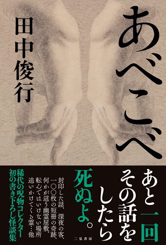 ISBN 9784576221137 あべこべ/二見書房/田中俊行 株式会社 二見書房 本・雑誌・コミック 画像