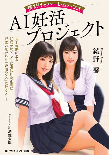 ISBN 9784576221205 AI妊活プロジェクト 僕だけのハーレムハウス/マドンナ社/綾野馨 株式会社 二見書房 本・雑誌・コミック 画像