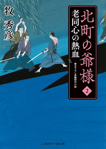 ISBN 9784576221793 北町の爺様  ２ /二見書房/牧秀彦 株式会社　二見書房 本・雑誌・コミック 画像